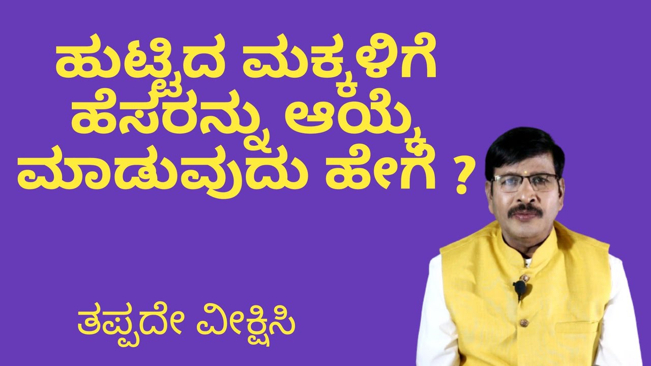 #childrenname  ಮಕ್ಕಳಿಗೆ ಹೆಸರನ್ನು ಆಯ್ಕೆ ಮಾಡುವುದು ಹೇಗೆ?/ HOW TO CHOOSE NAME FOR CHILDREN?