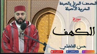 سورة الكهف يوم الجممعة    -  بالصيغة المغربية الأصيلة