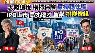 Ch. 1913： 大陸追稅 橫掃保險 買樓跟住嚟 IPO上市 高才優才 留學 排隊俾錢｜風雲谷｜2026/08/12