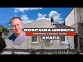 Анапа! Красим шифер! Первый объект в 2023г!