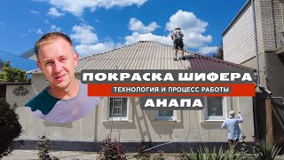 Анапа! Красим шифер! Первый объект в 2023г!