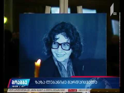 მსახიობ ზაირა ლებანიძის დაკრძალვა