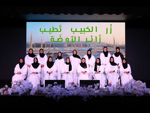 ز ر الح بيب ت طيب ز ائ ر الر وض ة   2024