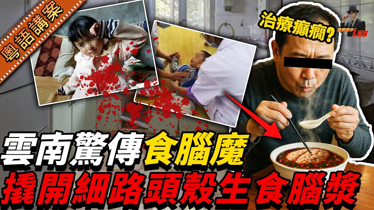 雲南男撬2人顱食腦？生啃腦漿嘔胃酸！ 網民：睇見都想嘔！最諷刺？出身醫學世家，竟信食腦偏方醫癲癇！【真相捕手Leo】｜案件解說｜真實案件｜案件分享