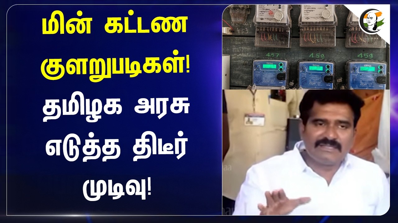 ⁣மின் கட்டண குளறுபடிகள்! Tamilnadu Government எடுத்த திடீர் முடிவு!