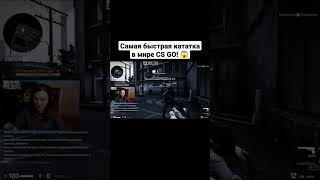 САМАЯ БЫСТРАЯ КАТКА В МИРЕ CS GO 😱😱😱 #short #shorts #shortvideo #2023 #csgo