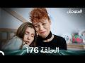 المتوحش الحلقة 176  