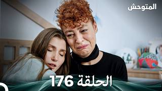 Wild Heart Episode 176 (Arabic Dubbed)