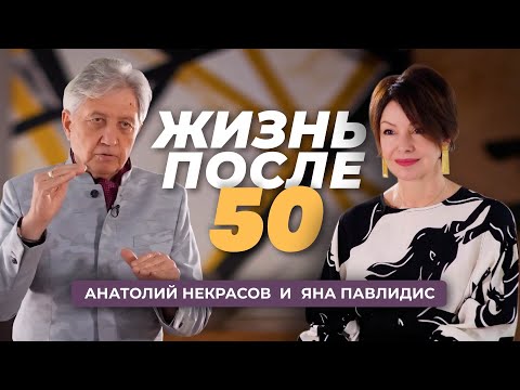How a Woman Should Live After 50. Anatoly Nekrasov and Yana Pavlidis