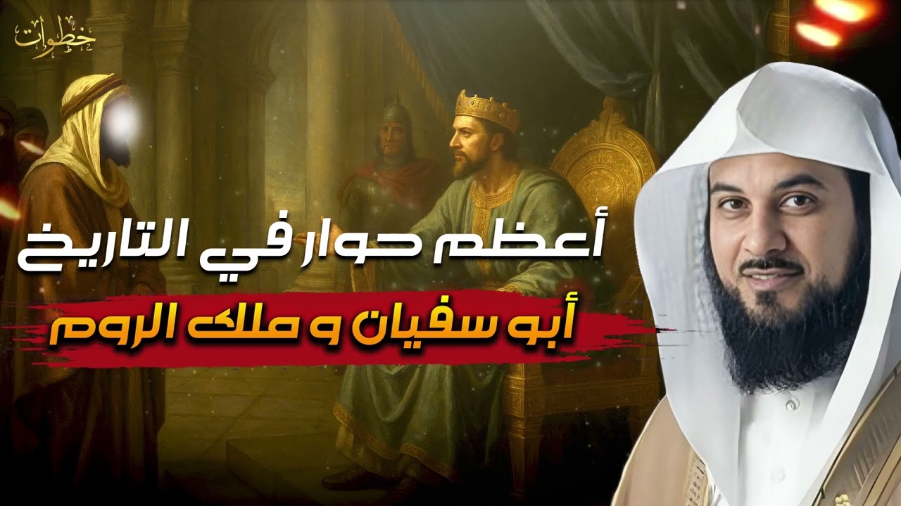 الشيخ محمد العريفي 🎙️ أعظم حوار في التاريخ 🔥 بين أبو سفيان وهرقل ملك الروم ✨ عن النبي ﷺ ورسالته✨ 1
