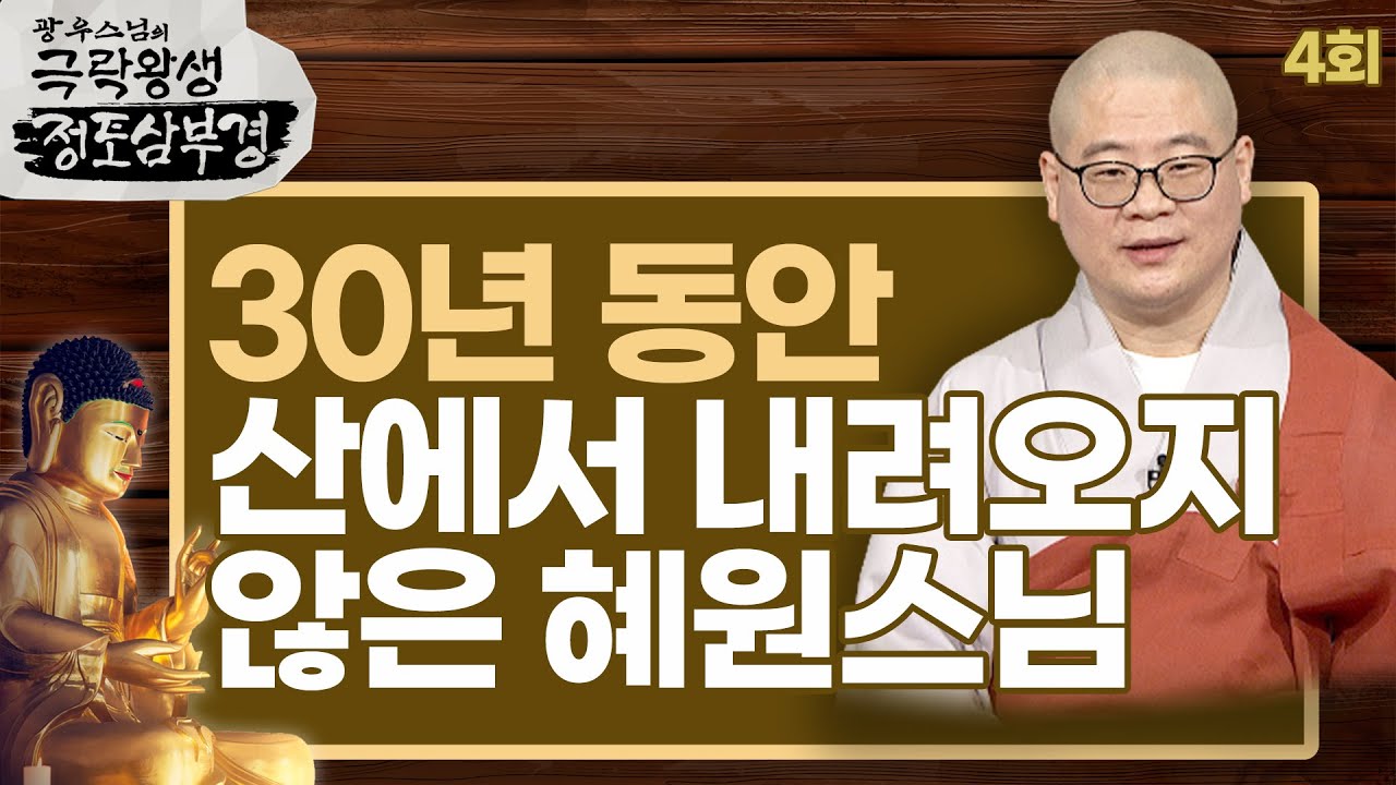 30년 동안 산에서 내려오지 않은 혜원스님 - [광우스님의 극락왕생 정토삼부경 4회]