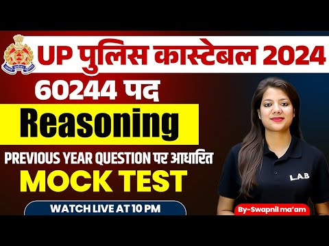 UP POLICE CONSTABLE 2024 | UP POLICE REASONING MOCK TEST 2024 | UP CONSTABLE REASONING | SWAPNIL MAM