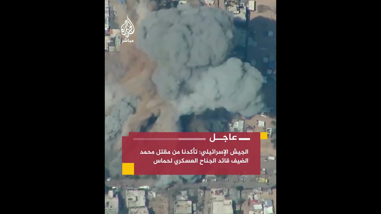 الجيش الإسرائيلي: تأكدنا من مقتل محمد الضيف قائد الجناح العسكري لحماس في غارة يوم 13 يوليو الماضي
