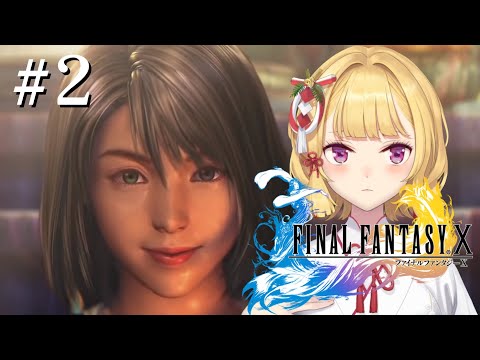 【#FF10 】完全初見！FINAL FANTASY Ⅹ 🌀02【にじさんじ/鷹宮リオン】