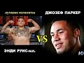 Джозеф Паркер vs. Энди Руис-мл. (лучшие моменты)|720p|50fps