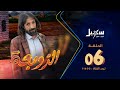 مسلسل الزوبعة الحلقة السادسة