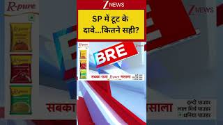 SP में टूट के दावे...कितने सही? Breaking| Shorts| ZEE