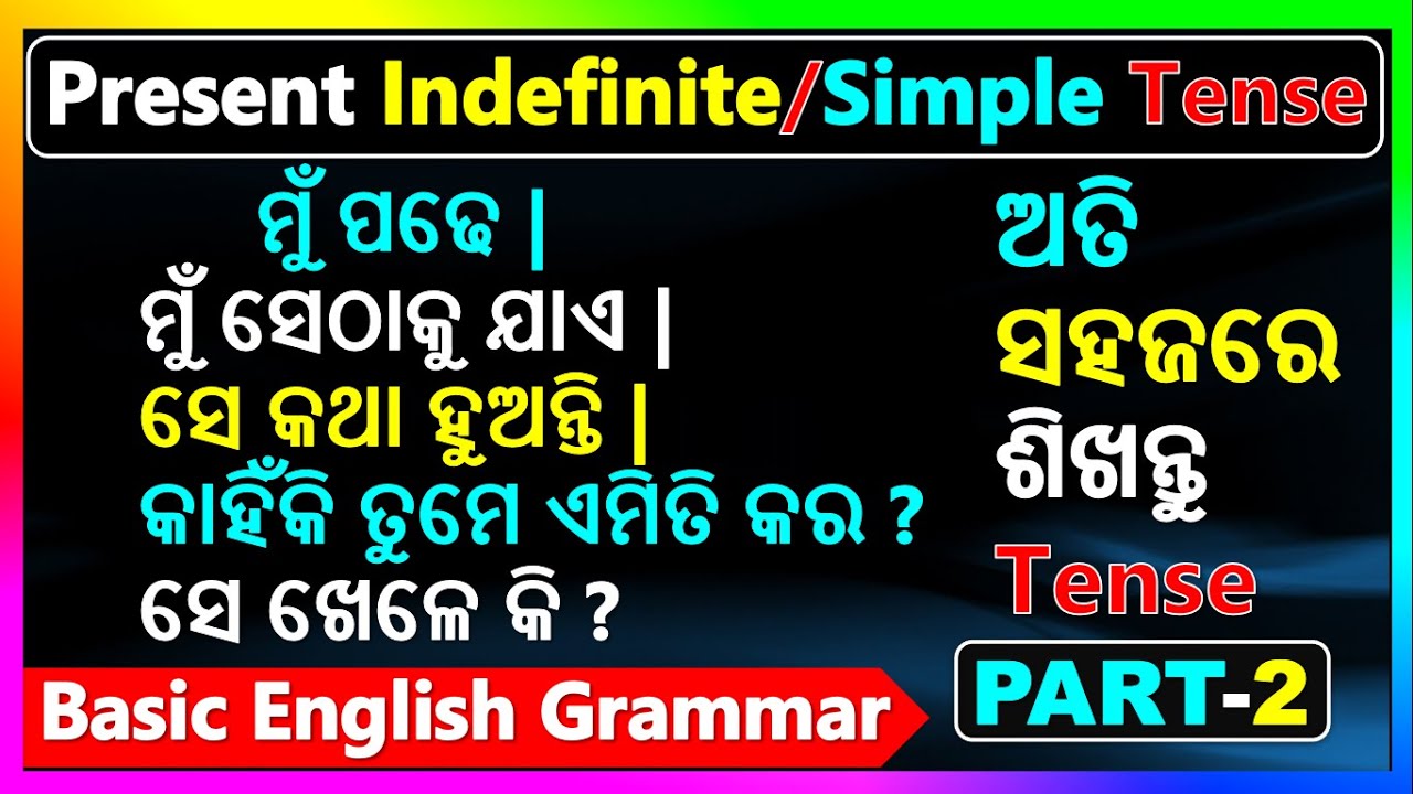 Basic English Grammar in Odia | Present Simple or Indefinite Tense in Odia | Tense in Odia English