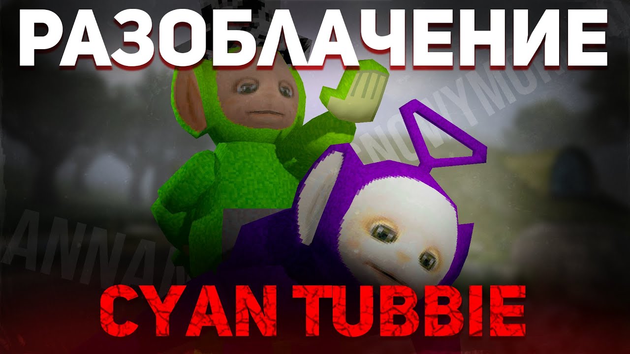 РАЗОБЛАЧЕНИЕ на Циана [CYANIC TUBBIE] | feat. 