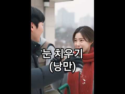 눈 치우기(낭만) #유머 #<strong>제설</strong> #로맨스 #직장인