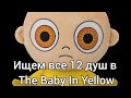 Находим 12 душ в The Baby In Yellow!