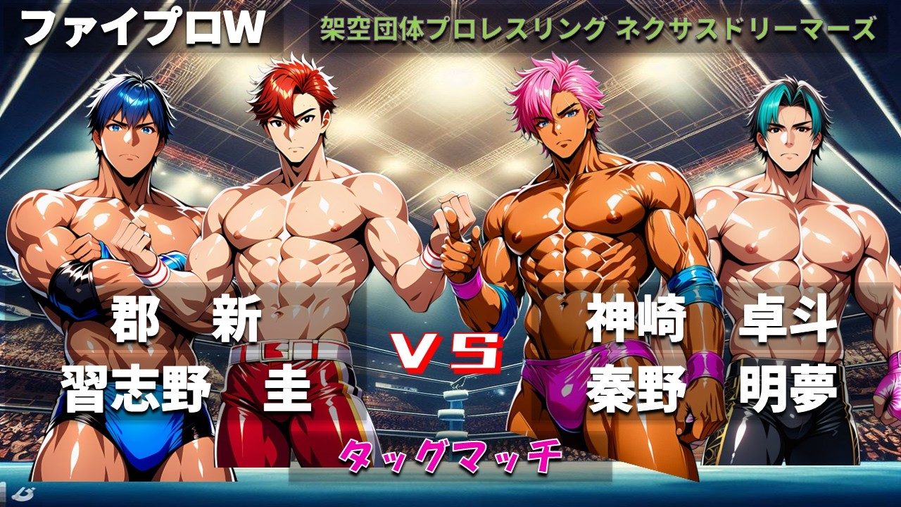 【ファイプロW】タッグマッチ　郡新・習志野圭 ｖｓ 神崎卓斗・秦野明夢【ネクサスドリーマーズ－269】