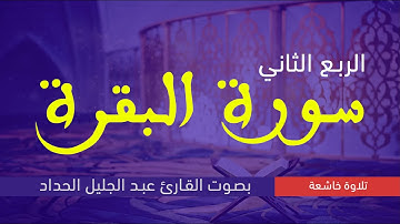 الربع الثاني من سورة البقرة بصوت القارئ عبد الجليل الحداد