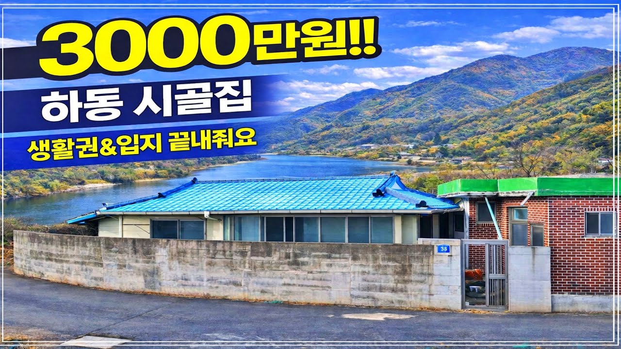 3천만원이면 충분! 하동읍 인근 개방감 좋은 남향 시골집 매매. 경상남도 하동군 촌집 주택 부동산