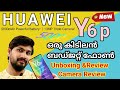 Huawei യുടെ പുതിയ ബഡ്ജറ്റ് സ്മാർട്ഫോൺ ||Huawei Y6p Unboxing & Review 2020