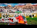 из Лазаревской 2019 на Ласточке, прогулка по Сочи в 360VR. Часть 1