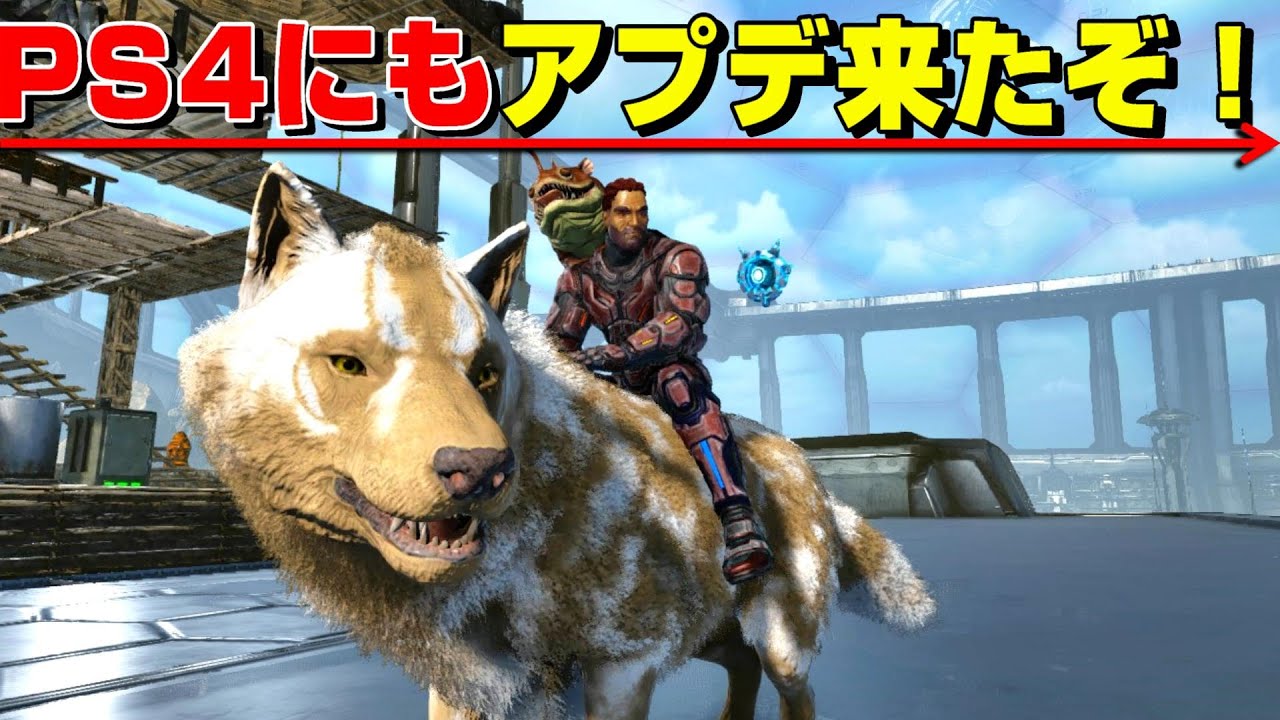 Ps4にも遂に来たぞ大型アプデ2回分 アップデート解説 Ark Genesis2 実況 Ktr Gaming Youtube