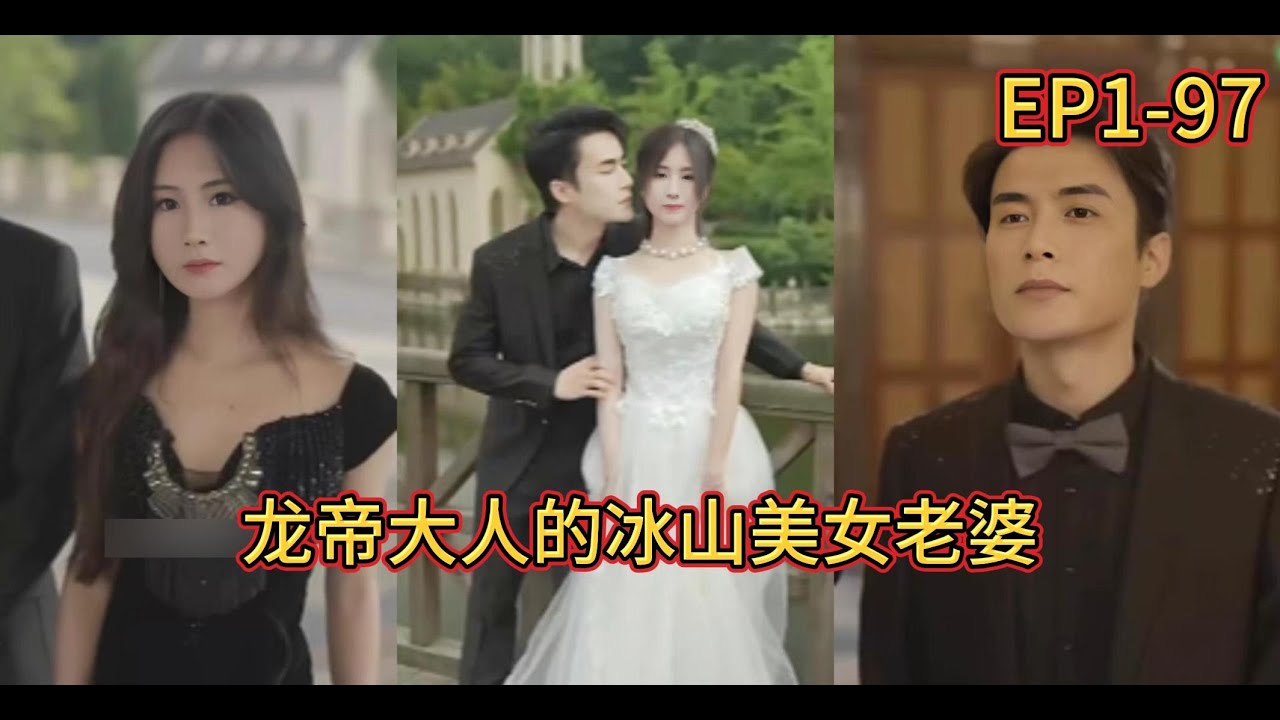 冰山美女与龙帝的爱情故事