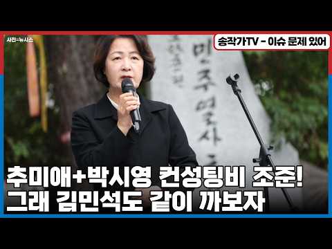 도살TV가 되어가고 있는 민티! 추미애+박시영 컨설팅비 조준! / 그래 김민석의 전당대회 비용도 같이 까 보자! 때아닌 국가보안법으로 윤미향 주변 압수수색까지...