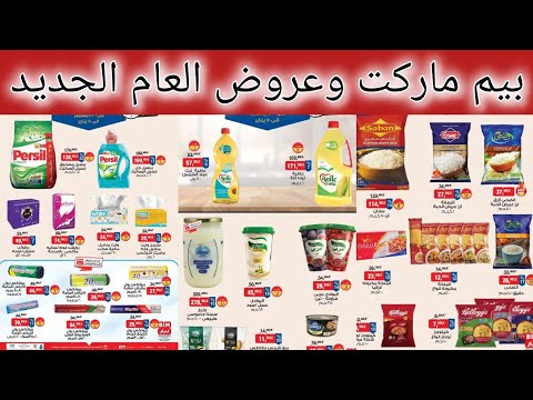 عروض بيم ماركت ابتداء من اليوم حتى 5 يناير 2026 بجميع الفروع