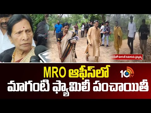 MRO ఆఫీస్‎లో మాగంటి ఫ్యామిలీ పంచాయితీ | Maganti Gopinath Family Issue | 10TV - 10TVNEWSTELUGU