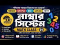 Number System  in Bengali | WBP SSC Railway  Math | Top MCQ Solutions for Competitive Exams 