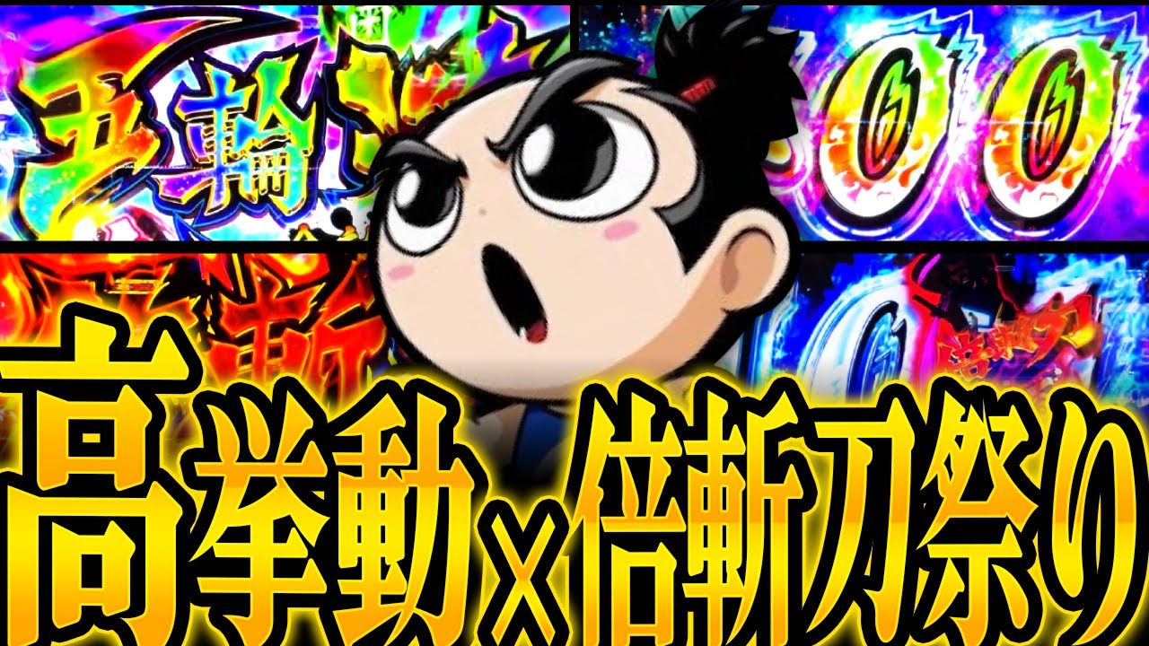 【いざ!番長】朝イチ小太郎出現からの倍斬刀でケツが浮いた結果【ナツキの趣味打ち#73】