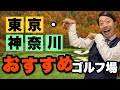 【東京都・神奈川県】500万円以下で入会できるオススメゴルフ場4選