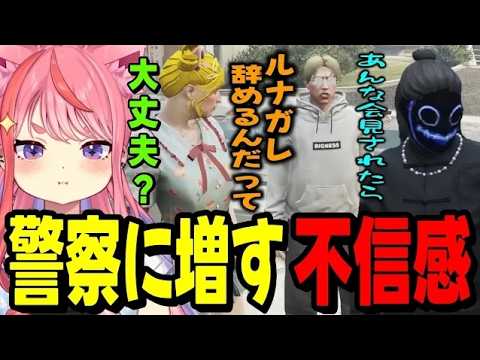 【ストグラ2】警察が行った記者会見で『無馬かな』の名前を出したことに不信感を感じる丘猫まる【宙星ぱる】
