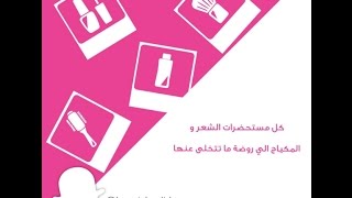 Rawda’s Hair & Makeup Travel Essentials مستحضرات الشعر و المكياج الي روضة ما تتخلى عنها بالسفر