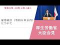 Press Conference of Oct 2 2026 【厚生労働省】厚生労働大臣記者会見(2026年10月2日)