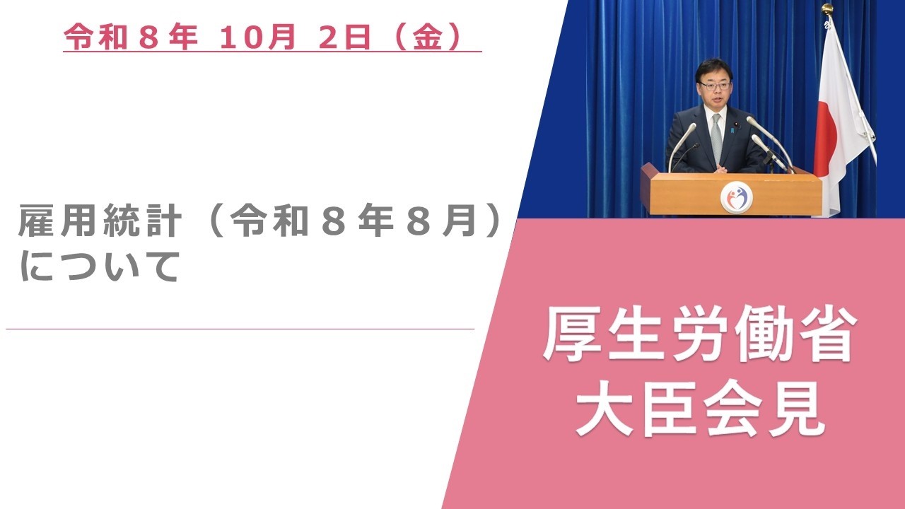 Press Conference of Oct 2 2026 【厚生労働省】厚生労働大臣記者会見(2026年10月2日)