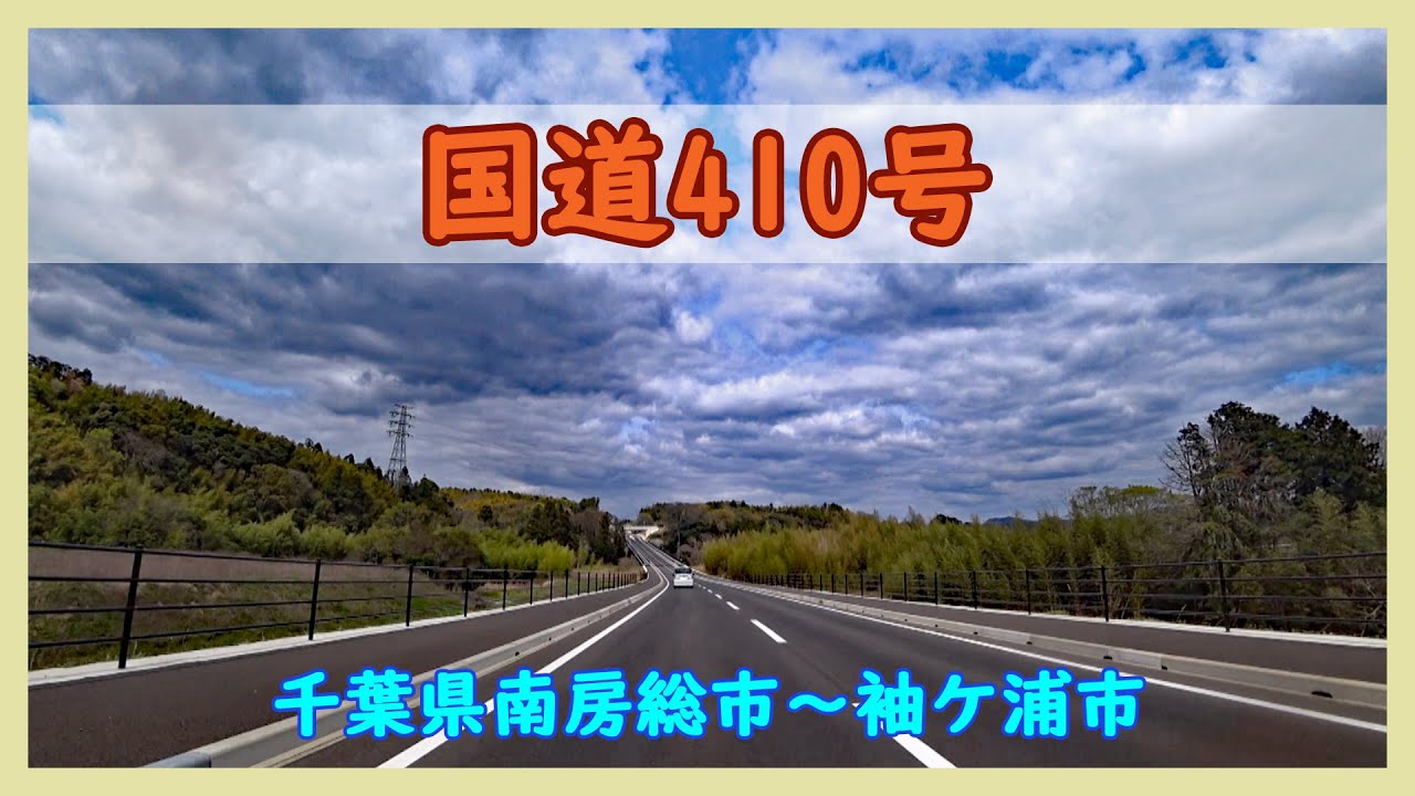国道410号 / 千葉県南房総市～袖ケ浦市