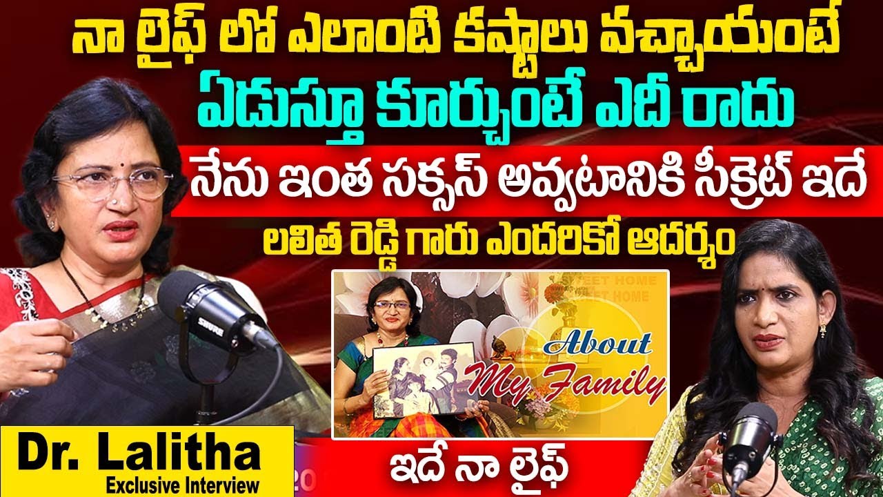 నా భర్త ఎలాంటి వారంటే.. నా సక్సస్ చూసి |  Dhanalakshmi & Dr Lalitha Reddy About Her Life History