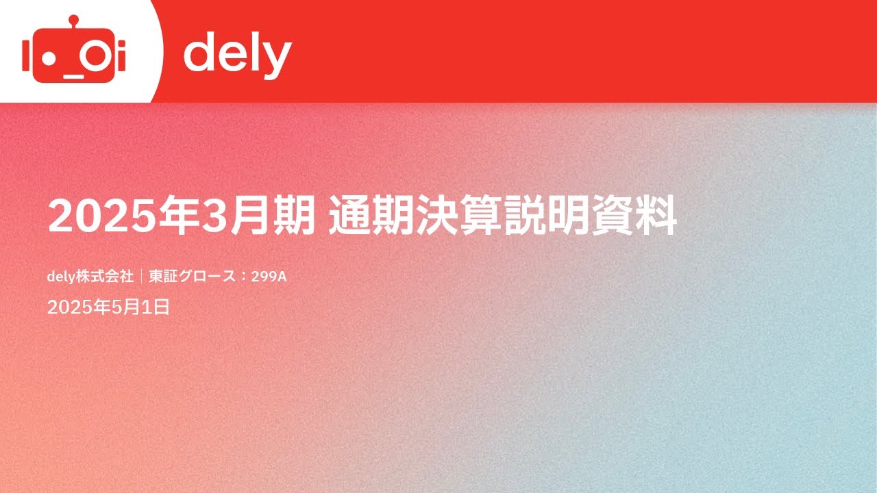 dely(299A) 2025年3月期決算説明 - YouTube dely(299A) 2025年3月期決算説明 - YouTube