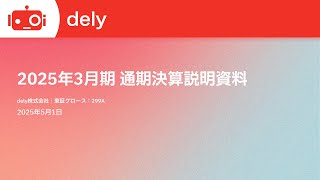dely（299A） 2025年3月期決算説明