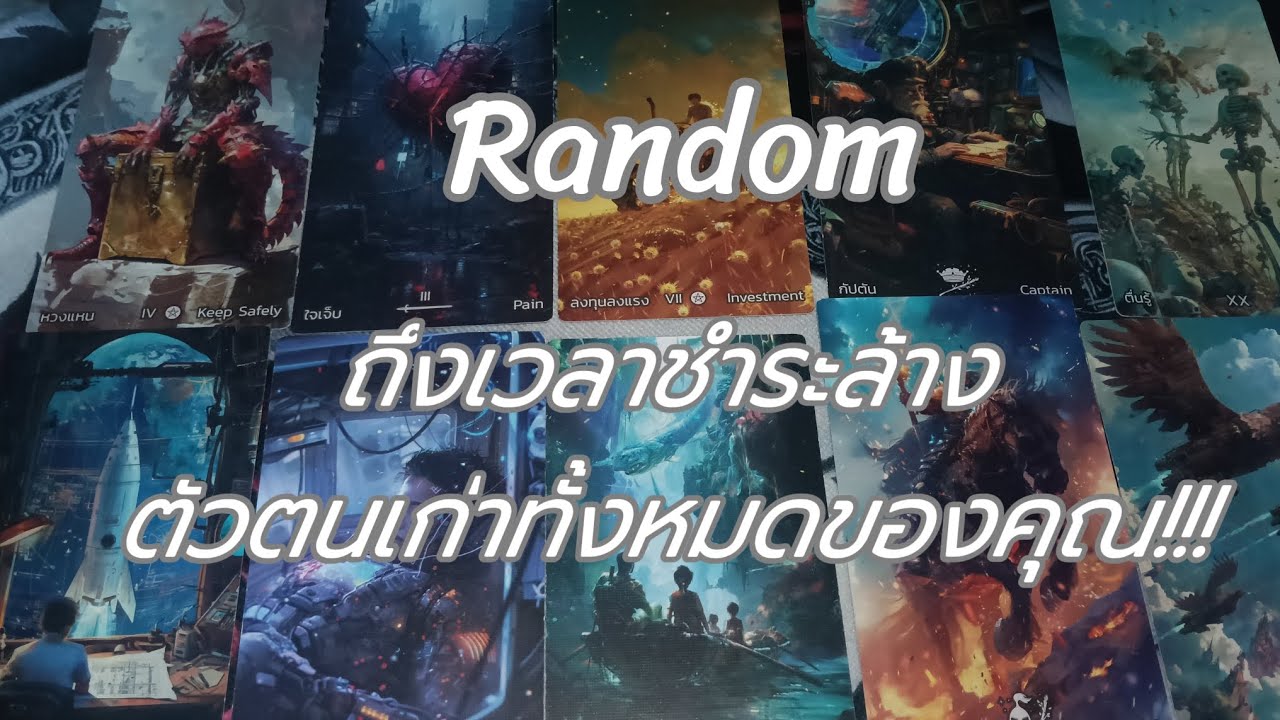 #random ถึงเวลาชำระล้างตัวตนเก่าทั้งหมดของคุณ #tarot #ไพ่ยิปซี #ดูดวงไพ่ยิปซี #ดูดวง 