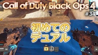 【CoD BO4 #34】レート重視のSMGで初体験しながら戦場を駆ける！