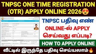 😍tnpsc one time registration tamil | how to apply tnpsc one time register | tnpsc otr apply online