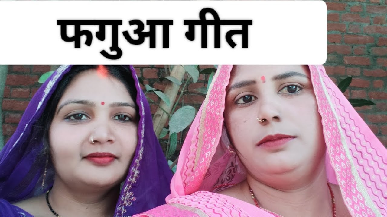 #video।।#गिरजा_और_मीना_सिंगर_का_फगुआ गीत।।#song।बटुरा हो सखिया। please support like and subscribe 🙏